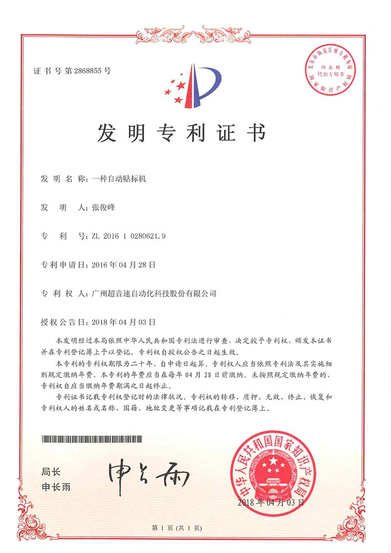 18、一種自動(dòng)貼標(biāo)機(jī)（發(fā)明）