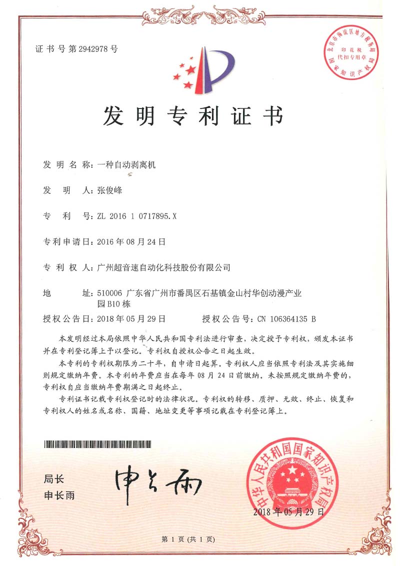 16、一種自動(dòng)剝離機(jī)(發(fā)明)
